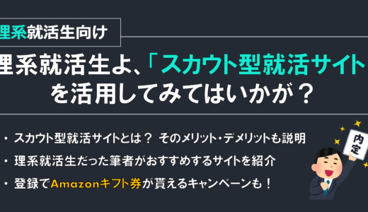 理系就活生よ、「スカウト型就活サイト」も活用してみてはいかが？ by 22卒理系院卒