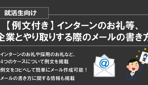 【例文付き】インターンのお礼等、企業とやり取りする際のメールの書き方 【就活生向け】