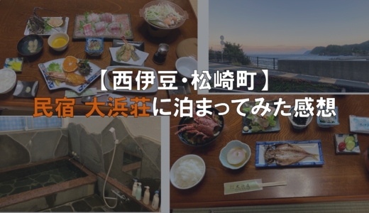 【伊豆・松崎町】民宿 大浜荘に泊まってみた感想 【旅行記】
