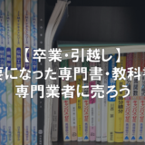 【卒業・引越し】不要になった専門書・教科書は専門業者に売ろう