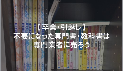 【卒業・引越し】不要になった専門書・教科書は専門業者に売ろう