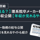 【いくら貰える？】理系院卒メーカー新入社員、1年目の年収公開【年収が見れるサイトも紹介】