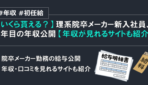 【いくら貰える？】理系院卒メーカー新入社員、1年目の年収公開【年収が見れるサイトも紹介】